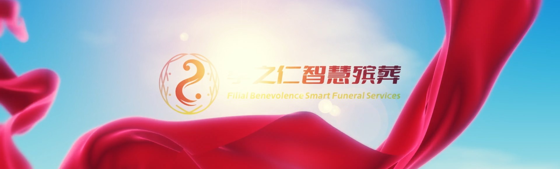 济南章丘孝之仁智慧殡葬陵墓园服务系统平台